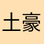 土豪金几千字