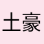 土豪金阅读