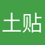 土贴上