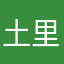 土里刨