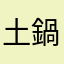 土鍋33