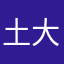 土門 大輝