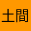 土間王