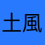 土風火水金