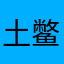 土鳖辽宁的