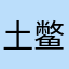 土鳖青年001