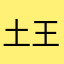 土 士 工 干 王