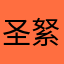 圣䋈