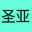 圣亚里昂