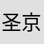圣京兵