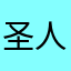 圣人不仁180828
