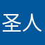 圣人通天教主