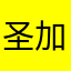 圣人 加藤惠