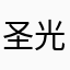 圣光双头龙的大炮