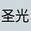 圣光灭神