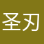 圣刃LJX光之羽