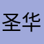 圣华玩家