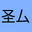 圣厶