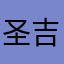 圣吉老叟