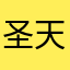 圣天龙王