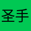 圣手小子苹果