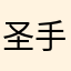 圣手布拉德