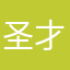 圣才