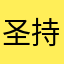 圣持