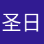 圣日光玄