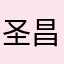 圣昌隆