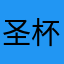 圣杯二