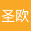 圣欧巴