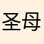 圣母用户