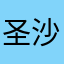 圣沙蒙坦克更新到战争模拟器