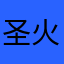 圣火卡尔
