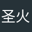 圣火采