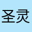 圣灵帝君
