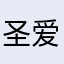 圣爱爱