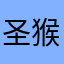 圣猴抽