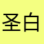 圣白垩