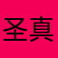 圣真