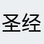 圣经读者100