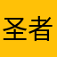 圣者之塔