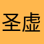 圣虚公子🤓