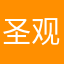 圣观