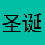 圣诞会下lyx.