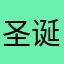 圣诞小人的老麋鹿