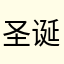 圣诞快乐劳伦斯s