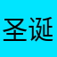 圣诞快乐劳伦斯ss