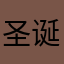 圣诞节咔嚓咔嚓肯定快睡吧